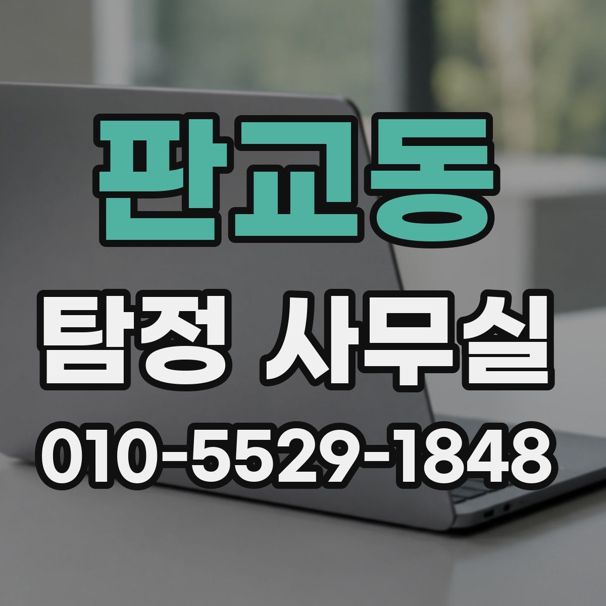 판교동 탐정 사무실