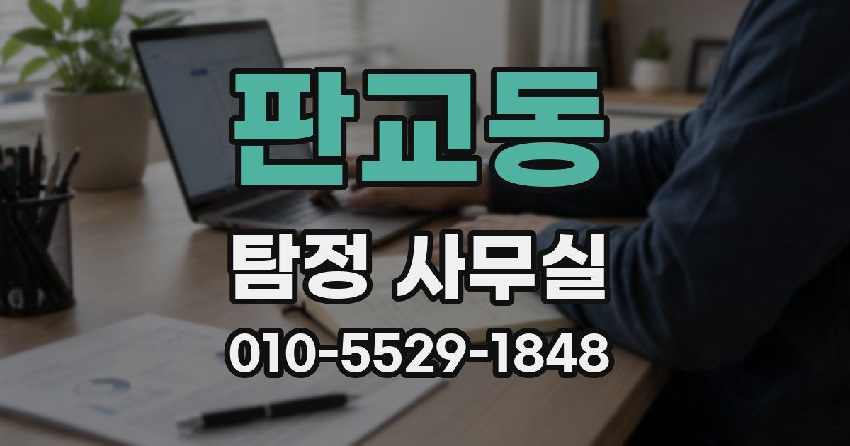 판교동 탐정 사무실