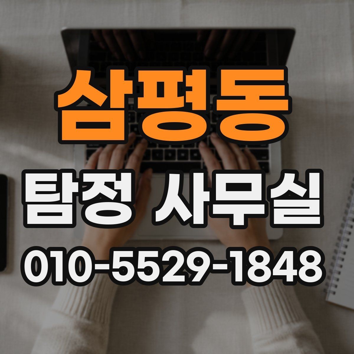 삼평동 탐정 사무실 합법 조사와 불법 촬영의 차이