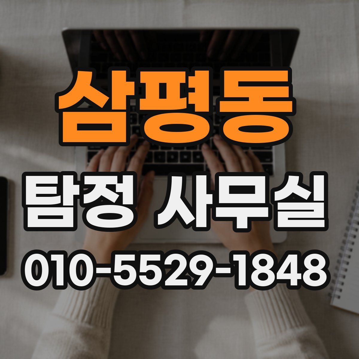삼평동 탐정 사무실