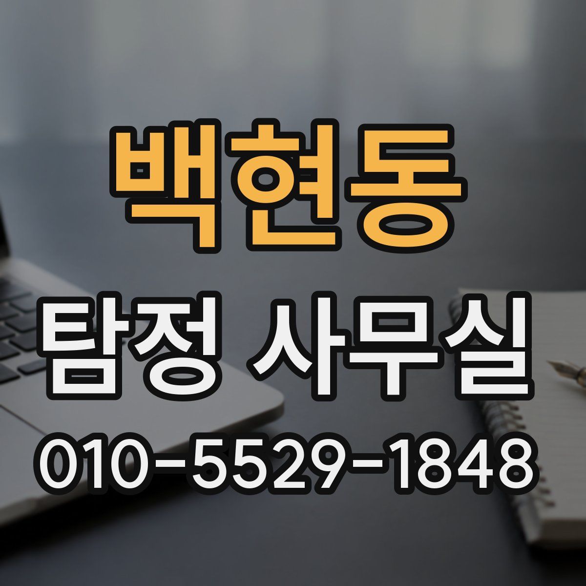 백현동 탐정 사무실