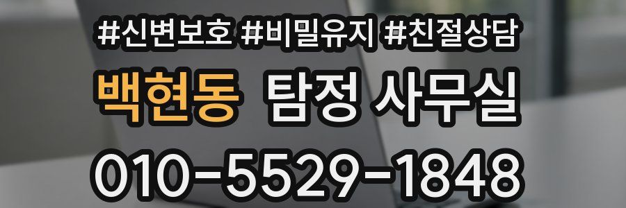 백현동 탐정 사무실