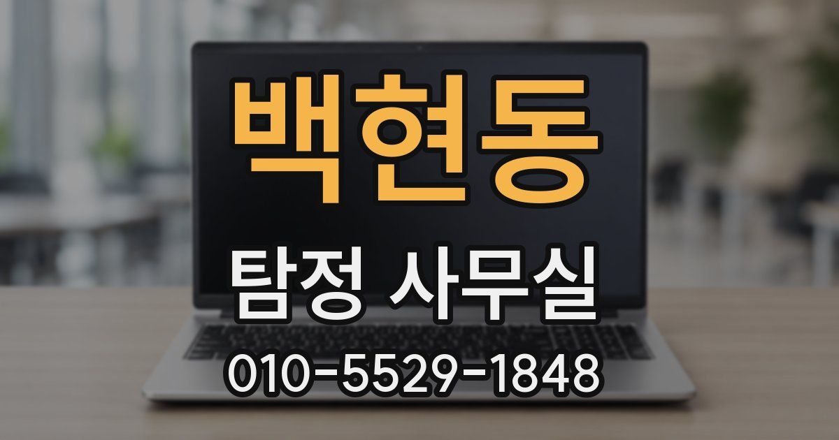 백현동 탐정 사무실