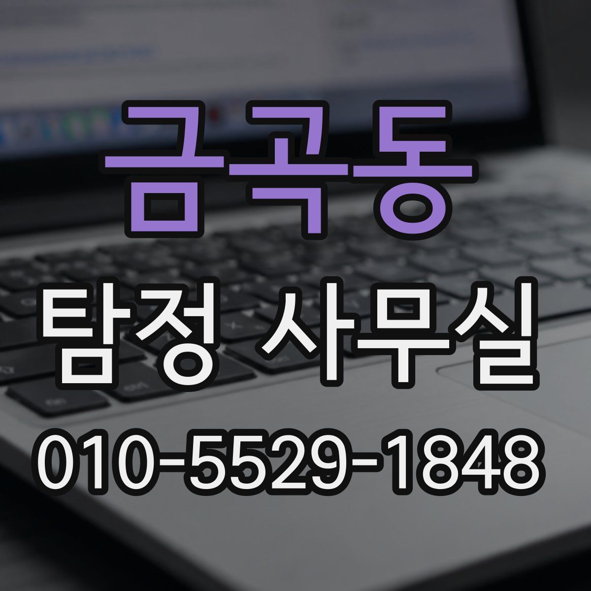 금곡동 탐정 사무실