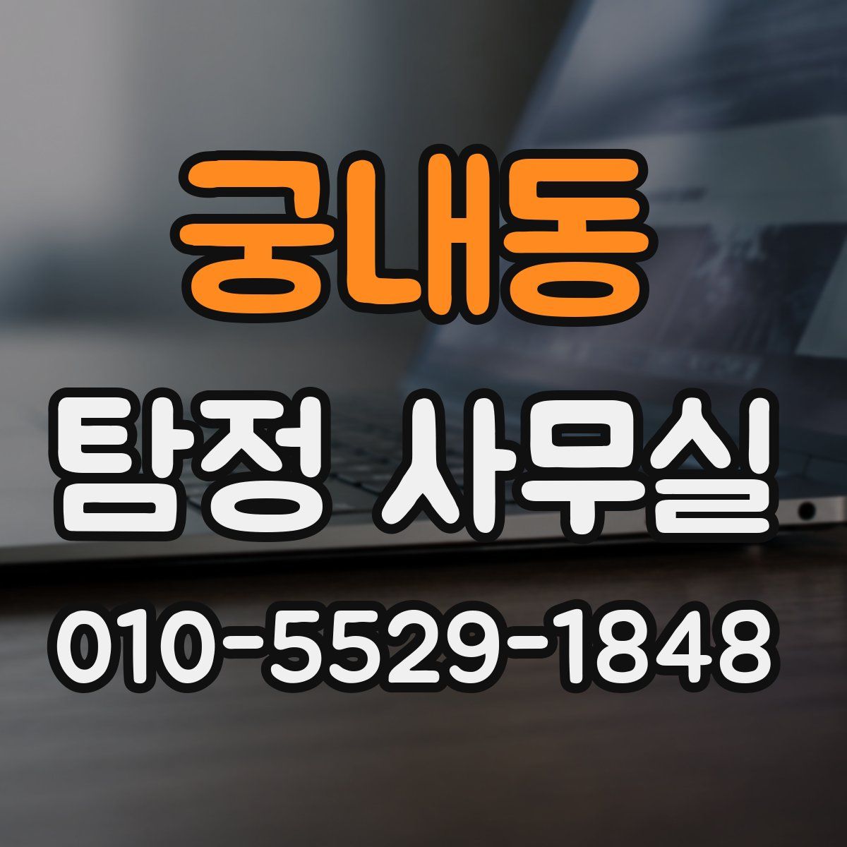 궁내동 탐정 사무실