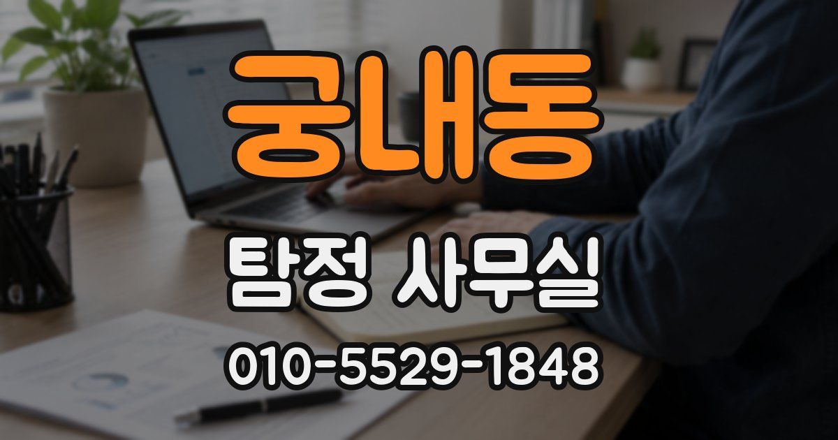 궁내동 탐정 사무실