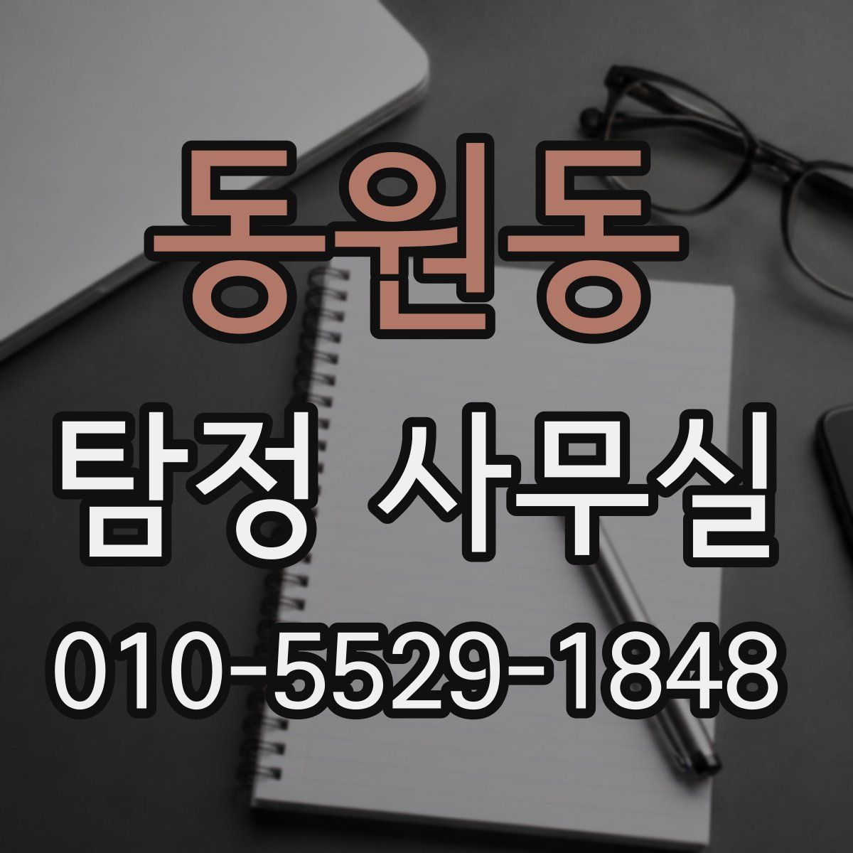 동원동 탐정 사무실