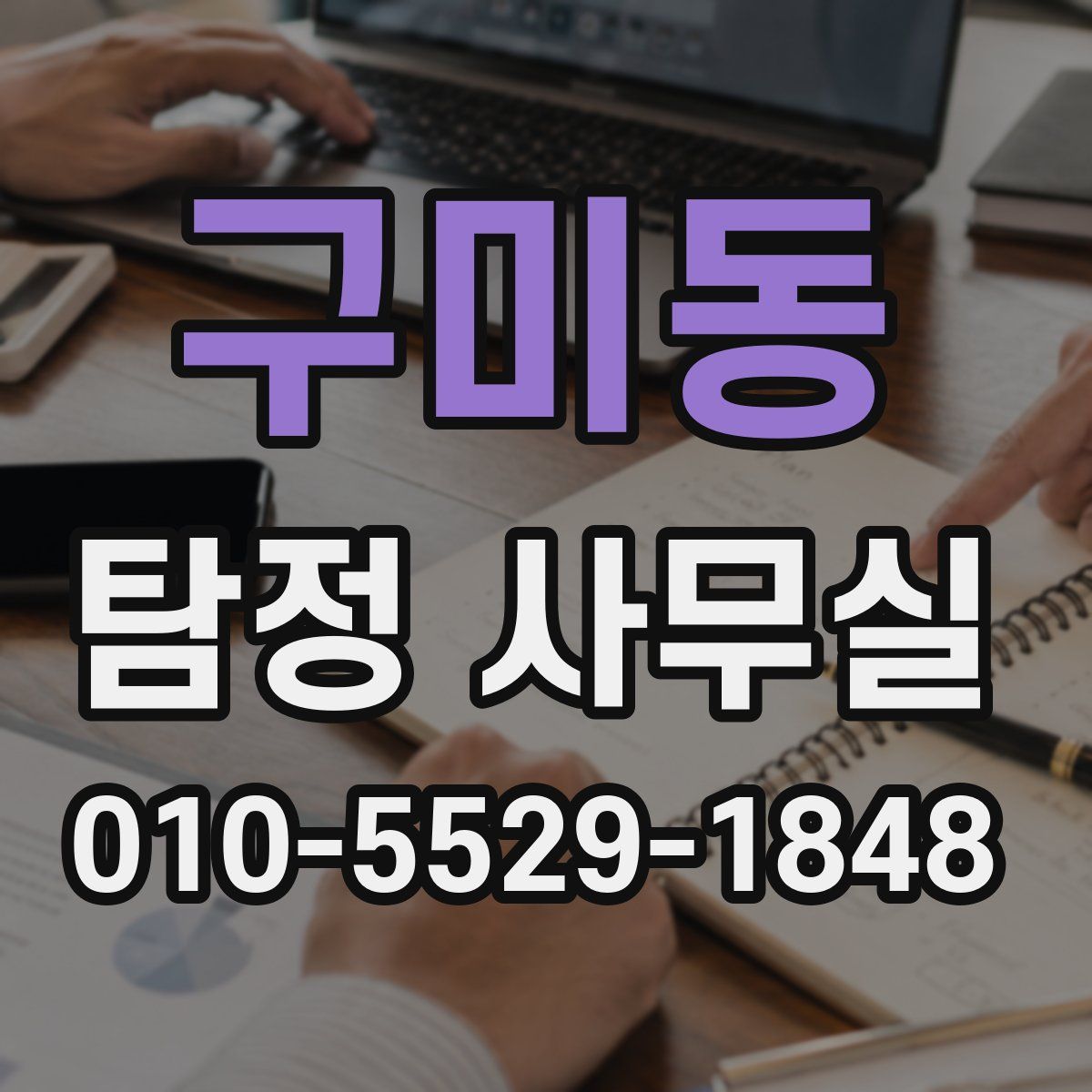 구미동 탐정 사무실
