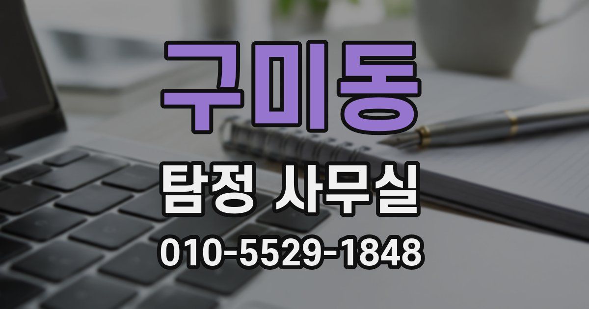 구미동 탐정 사무실