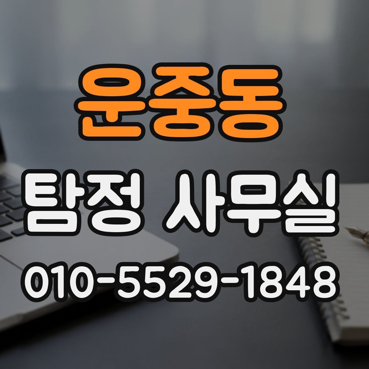 운중동 탐정 사무실 조사 목적에 따라 달라지는 진행 방식