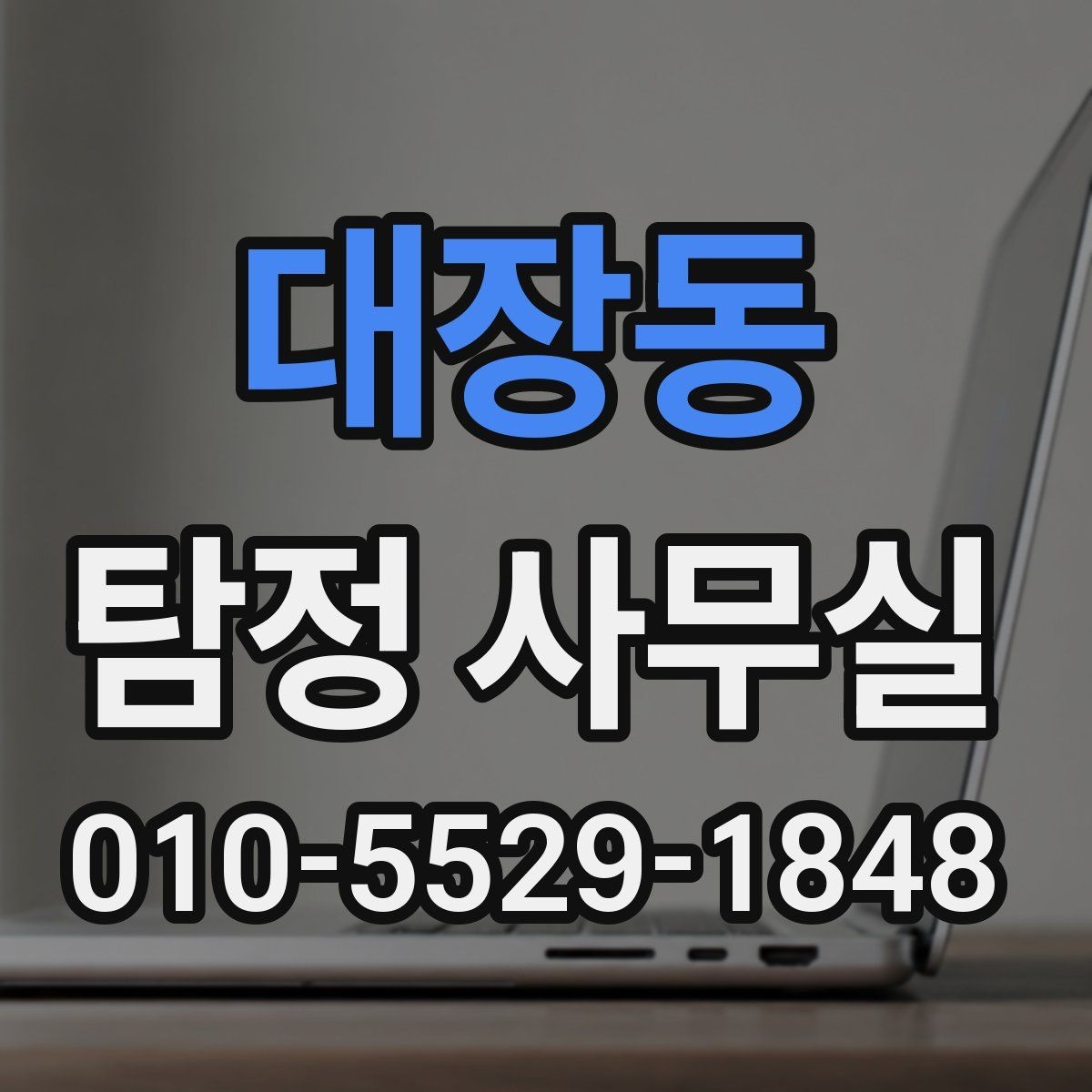 대장동 탐정 사무실 직원 신원 검토 상담에서 확인할 점