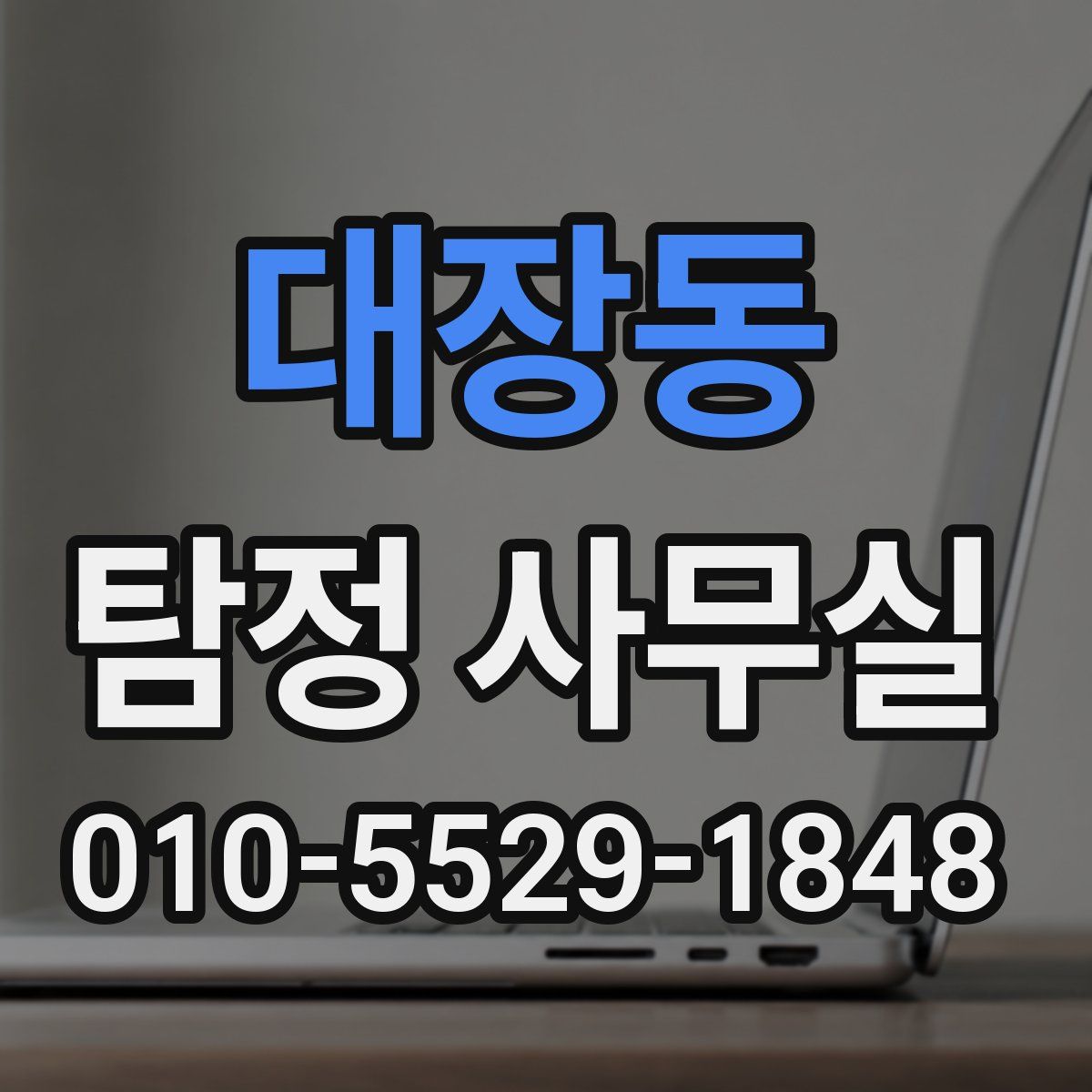 대장동 탐정 사무실