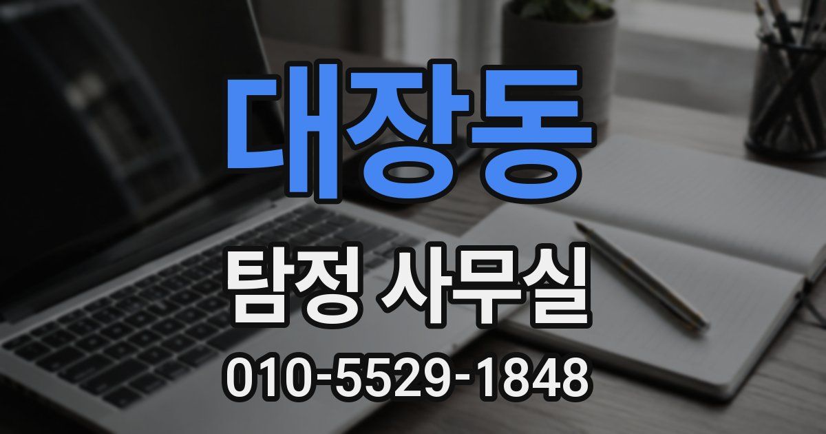 대장동 탐정 사무실