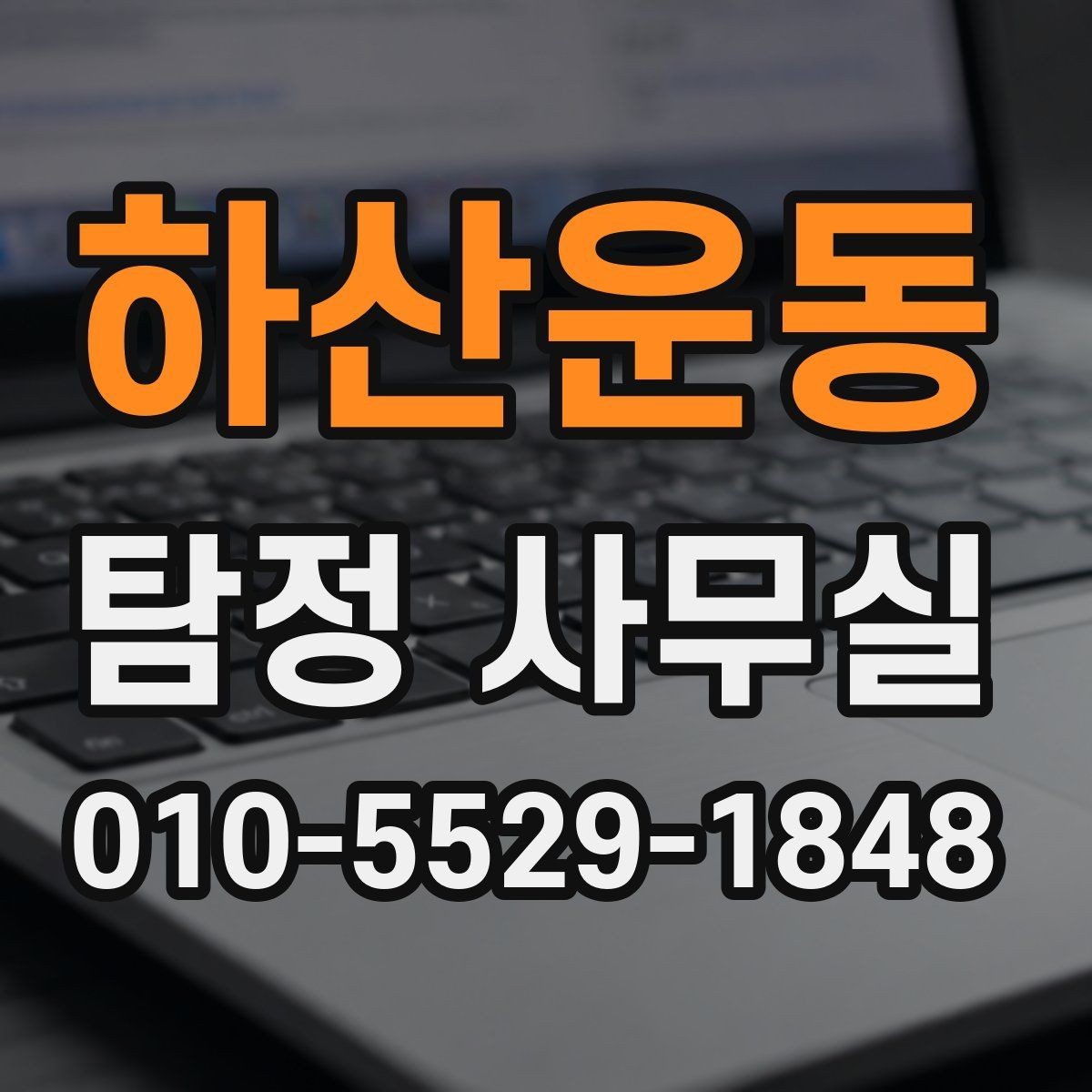 하산운동 탐정 사무실 조사 진행 중 협조가 필요한 순간
