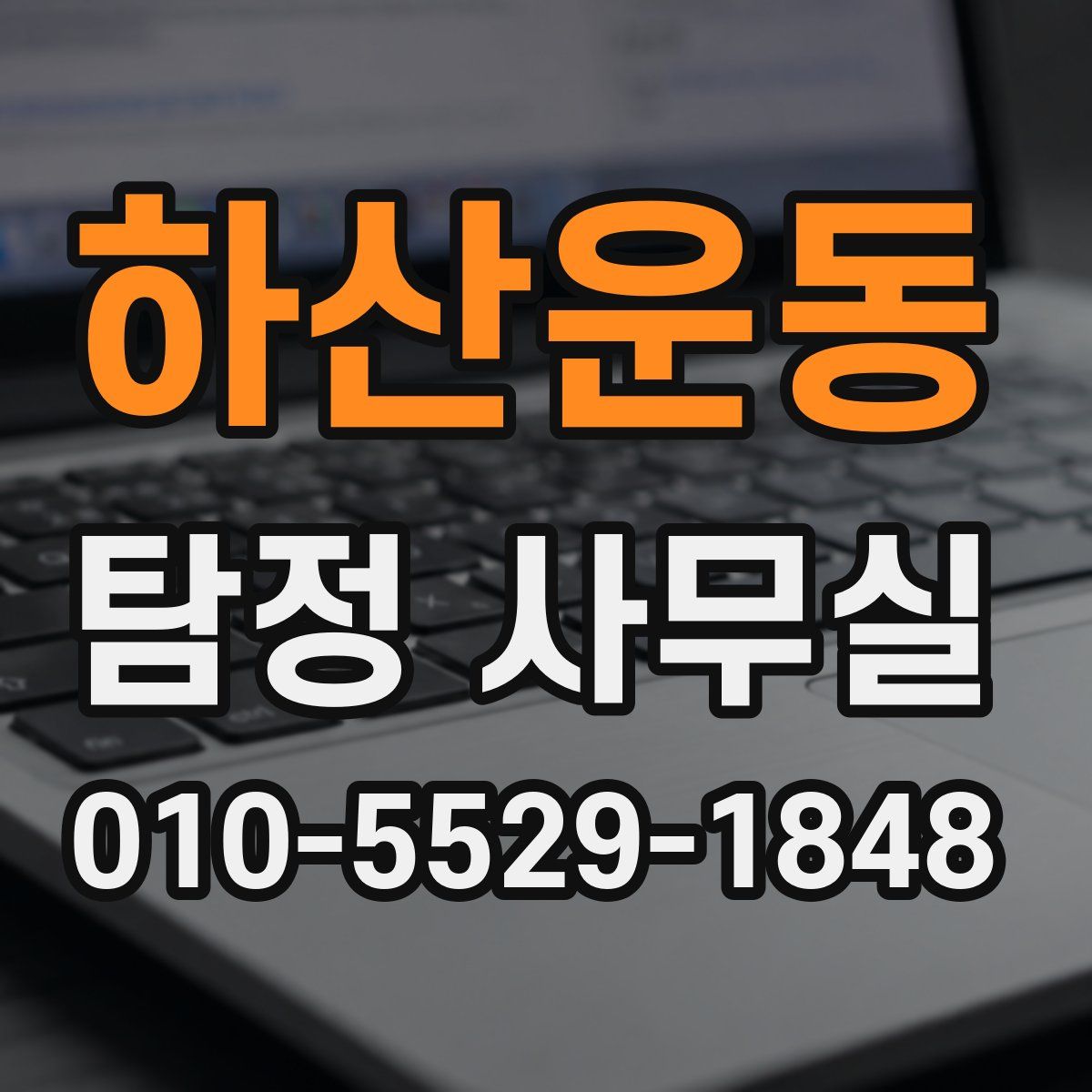 하산운동 탐정 사무실