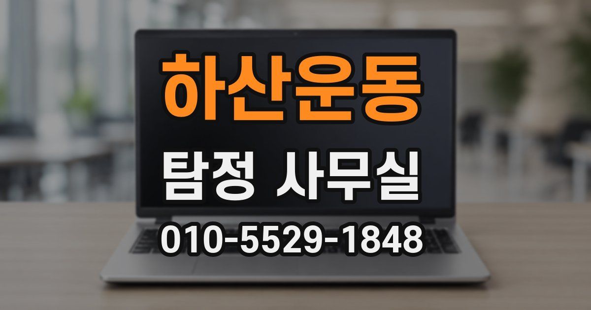 하산운동 탐정 사무실