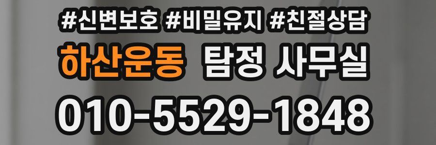 하산운동 탐정 사무실
