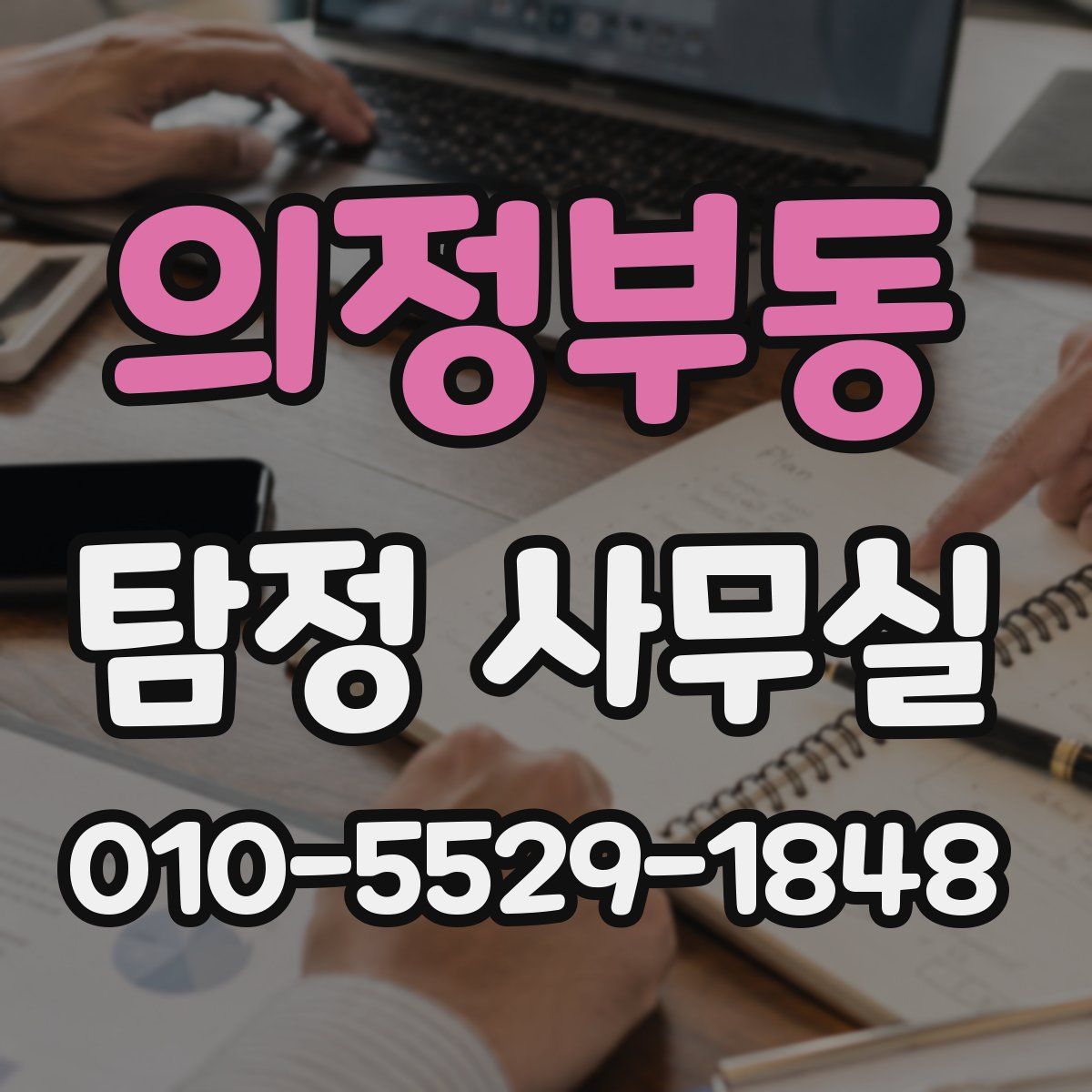 의정부동 탐정 사무실