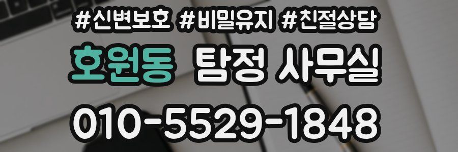 호원동 탐정 사무실