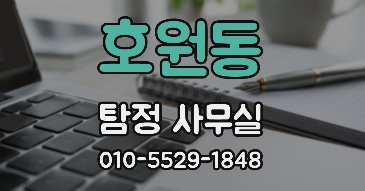 호원동 탐정 사무실
