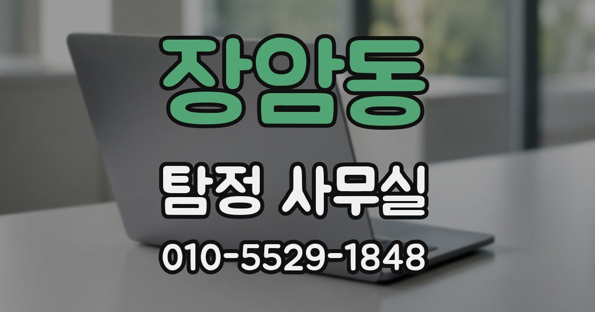 장암동 탐정 사무실