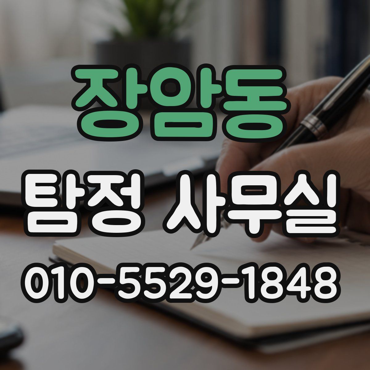 장암동 탐정 사무실