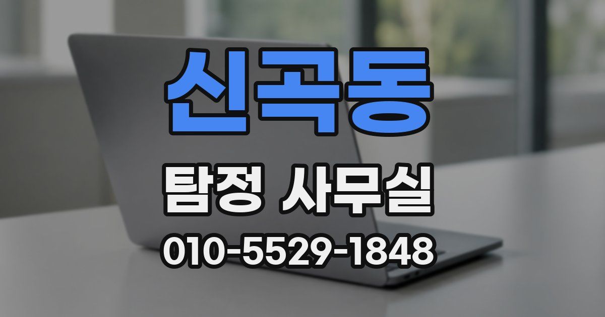 신곡동 탐정 사무실