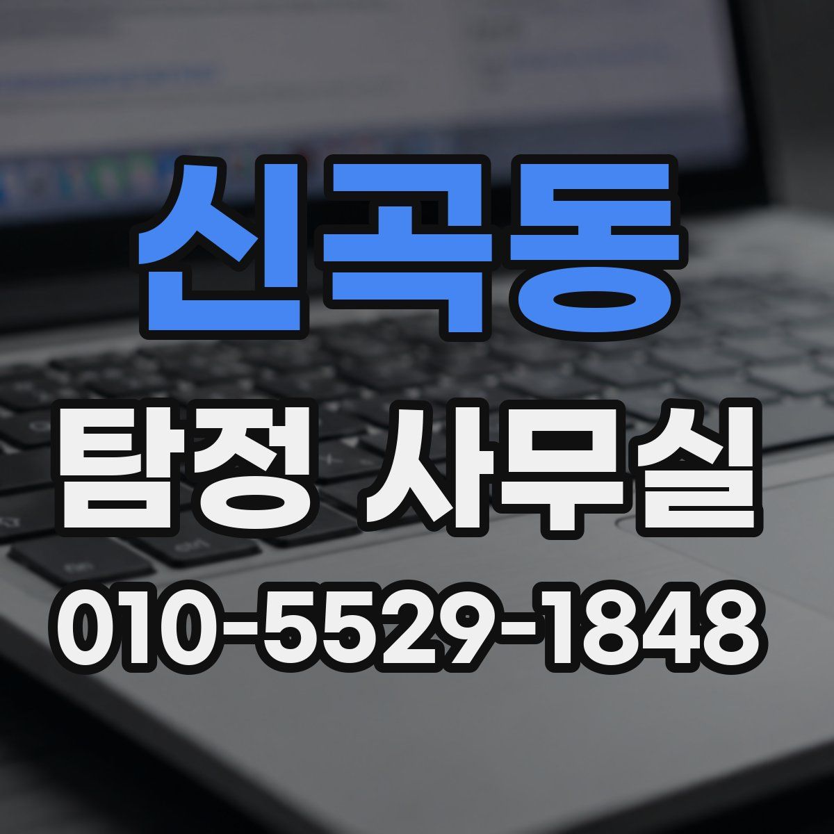 신곡동 탐정 사무실