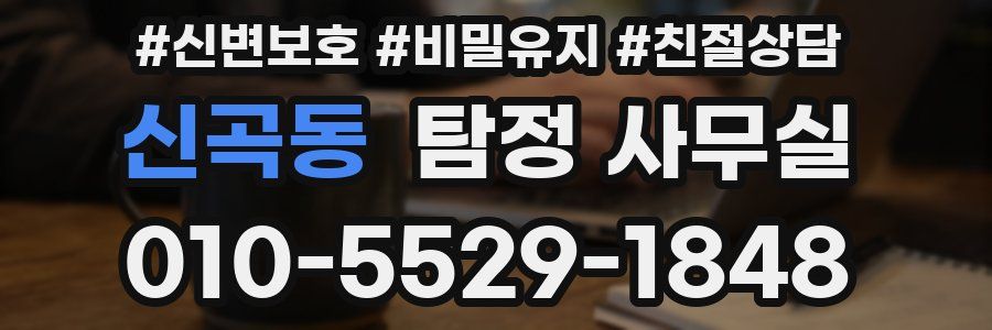 신곡동 탐정 사무실