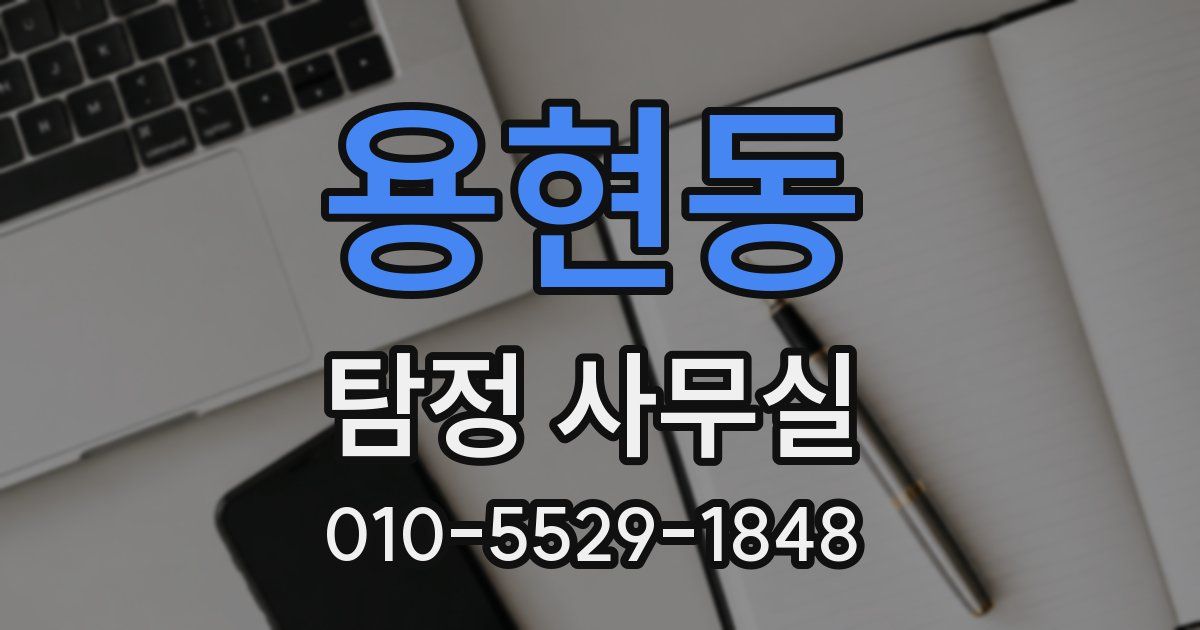 용현동 탐정 사무실