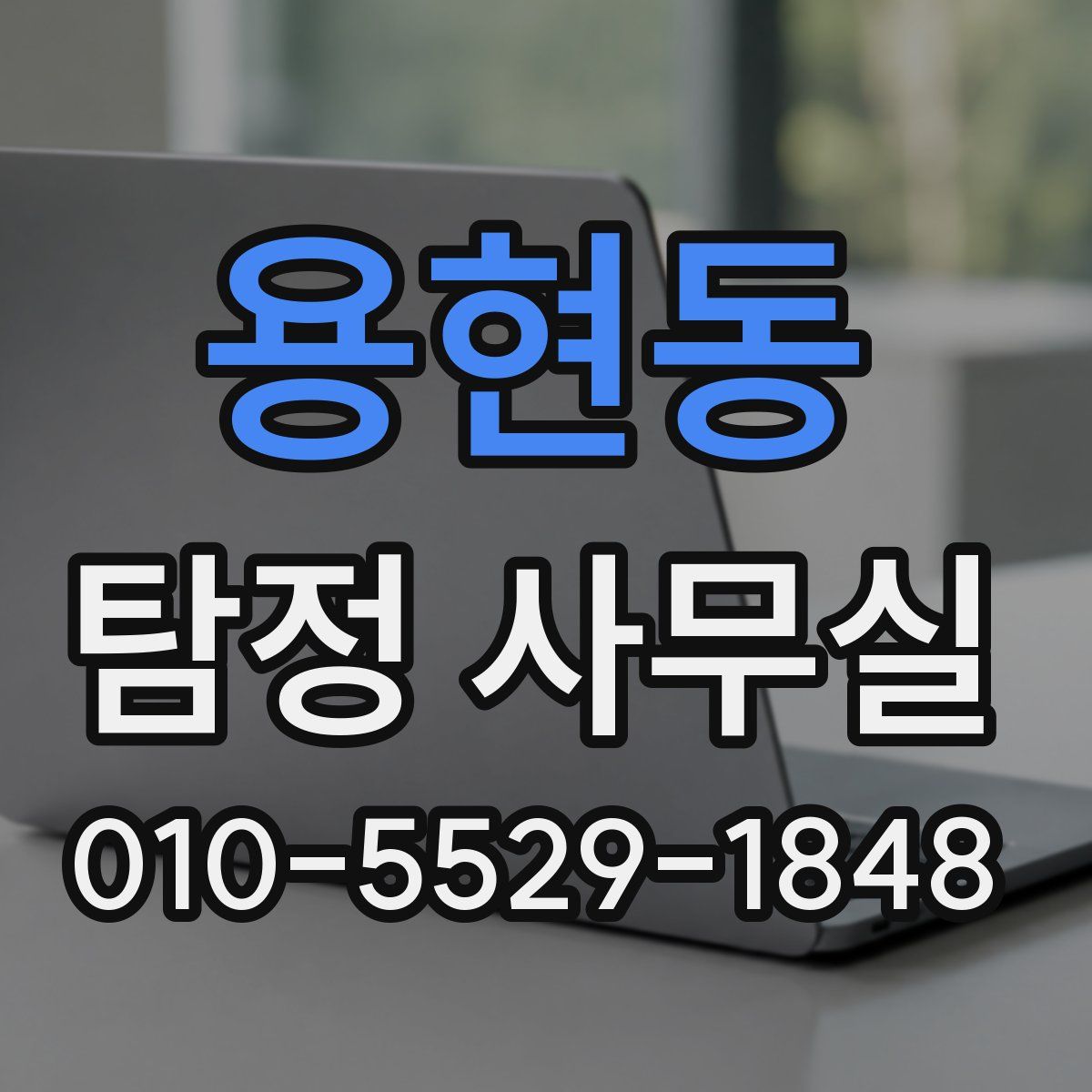 용현동 탐정 사무실