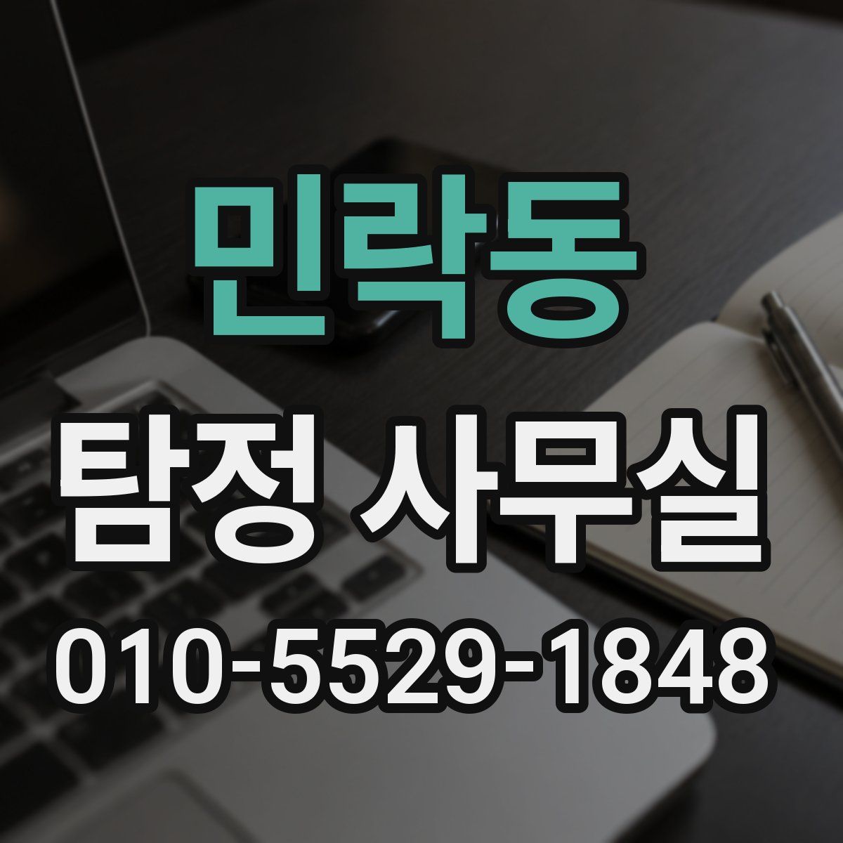 민락동 탐정 사무실