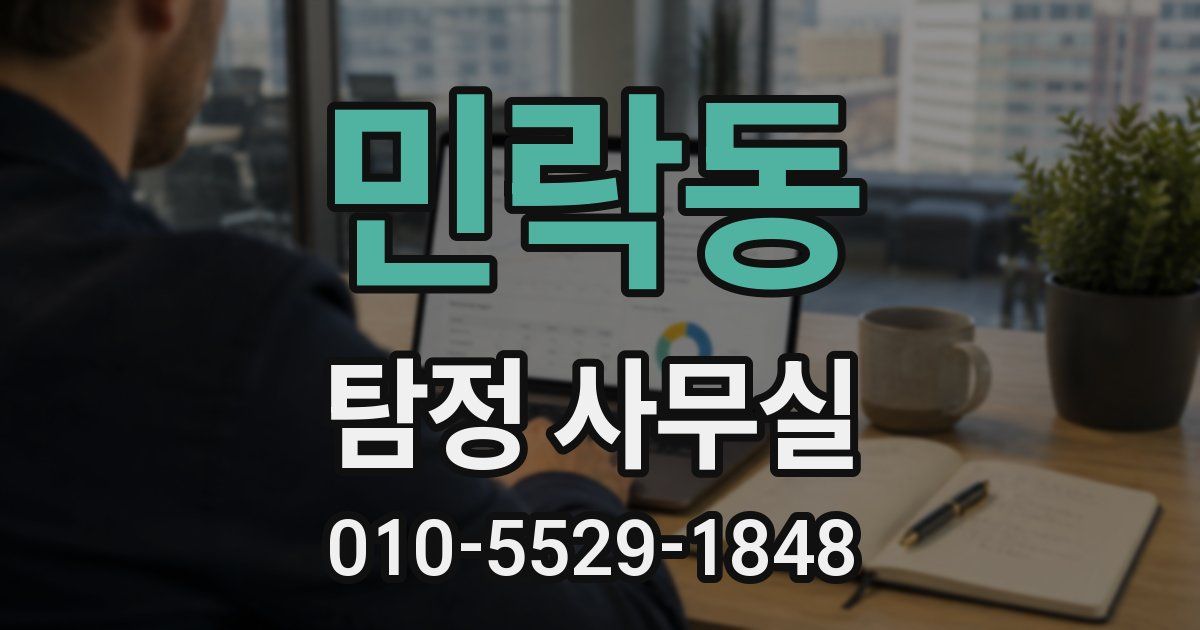 민락동 탐정 사무실