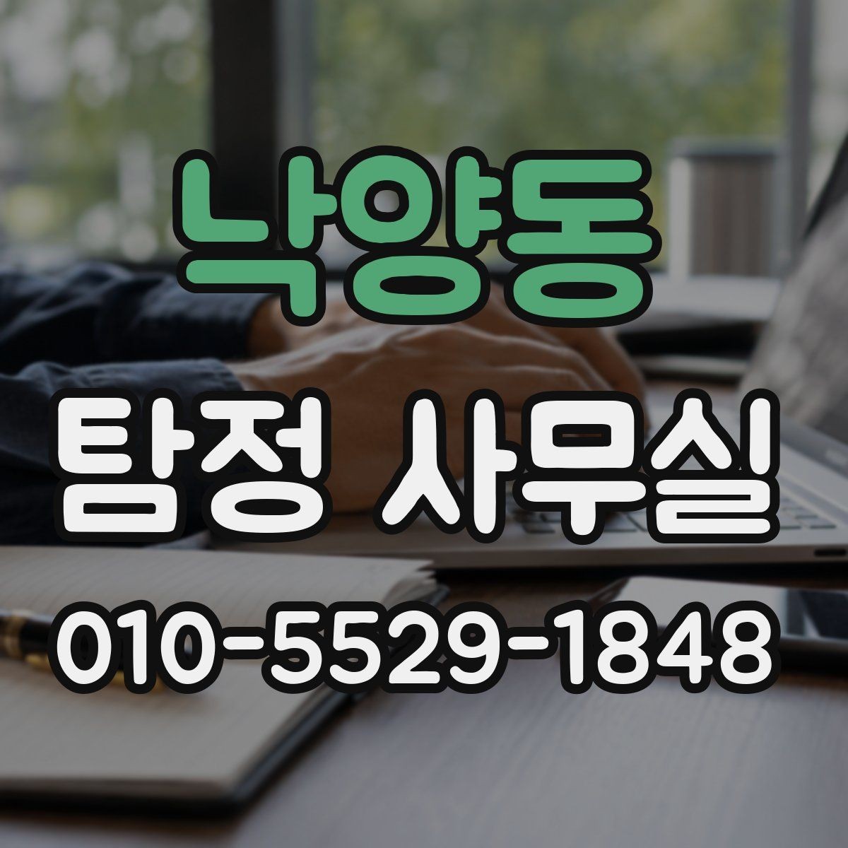 낙양동 탐정 사무실 직원 검증과 사실 확인의 핵심