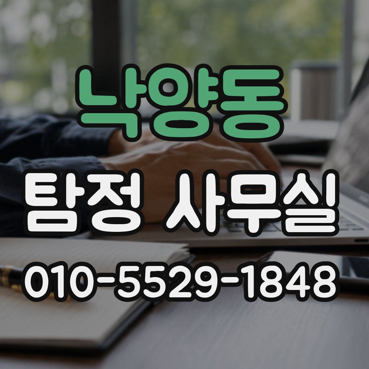 낙양동 탐정 사무실