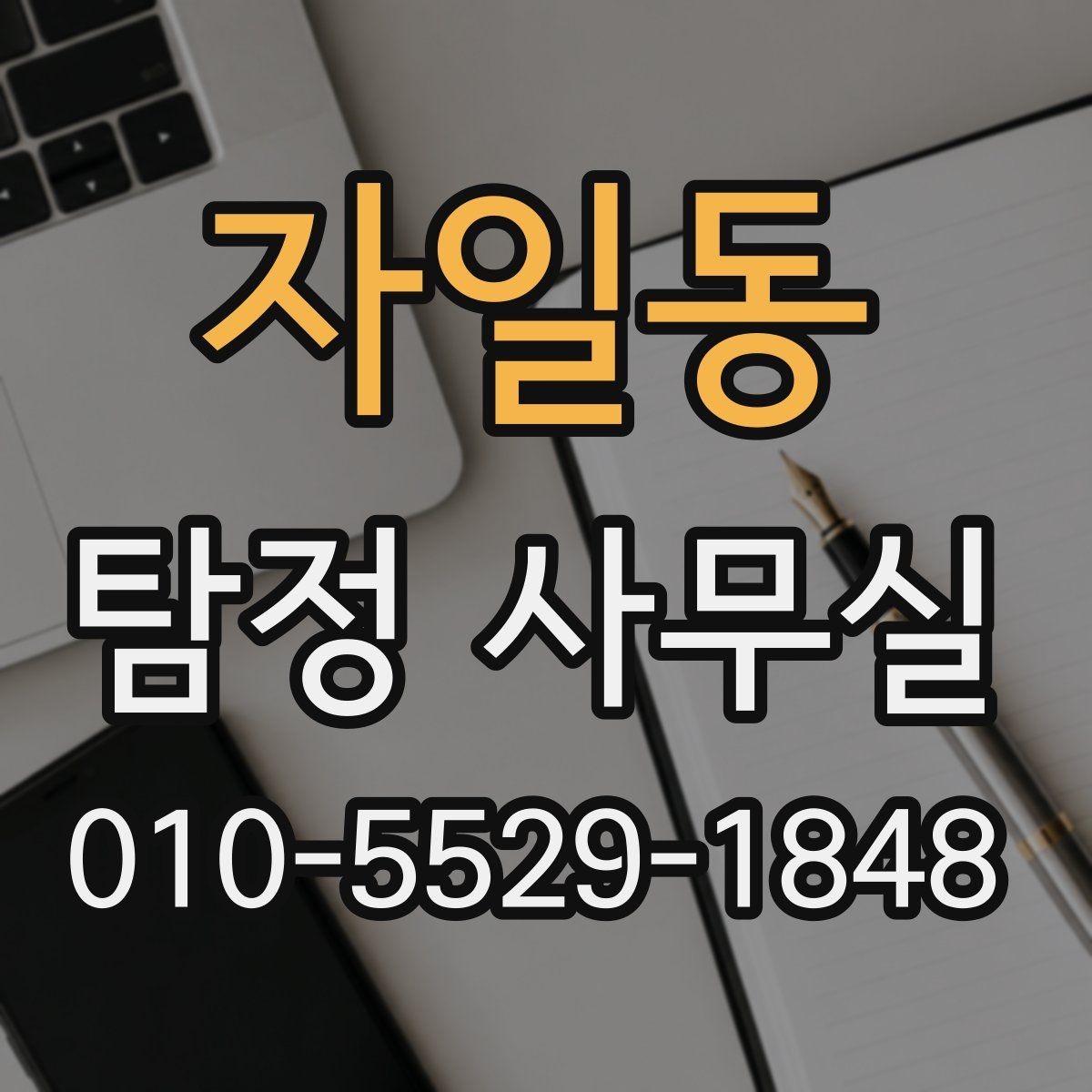 자일동 탐정 사무실 의뢰 범위가 중요한 이유와 사례