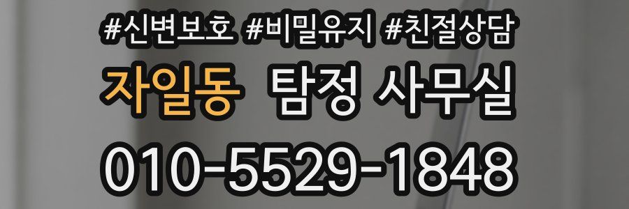 자일동 탐정 사무실