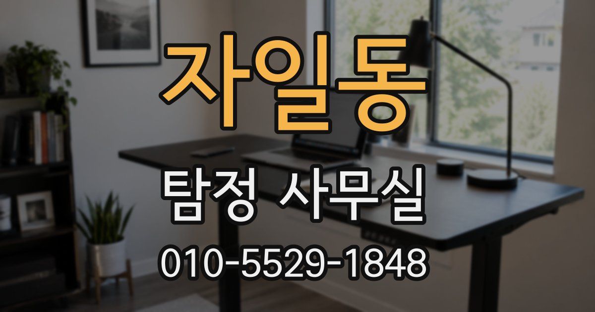 자일동 탐정 사무실