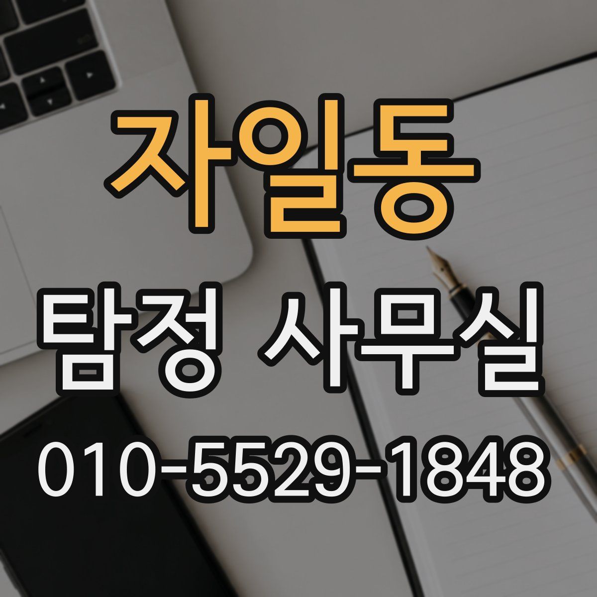 자일동 탐정 사무실