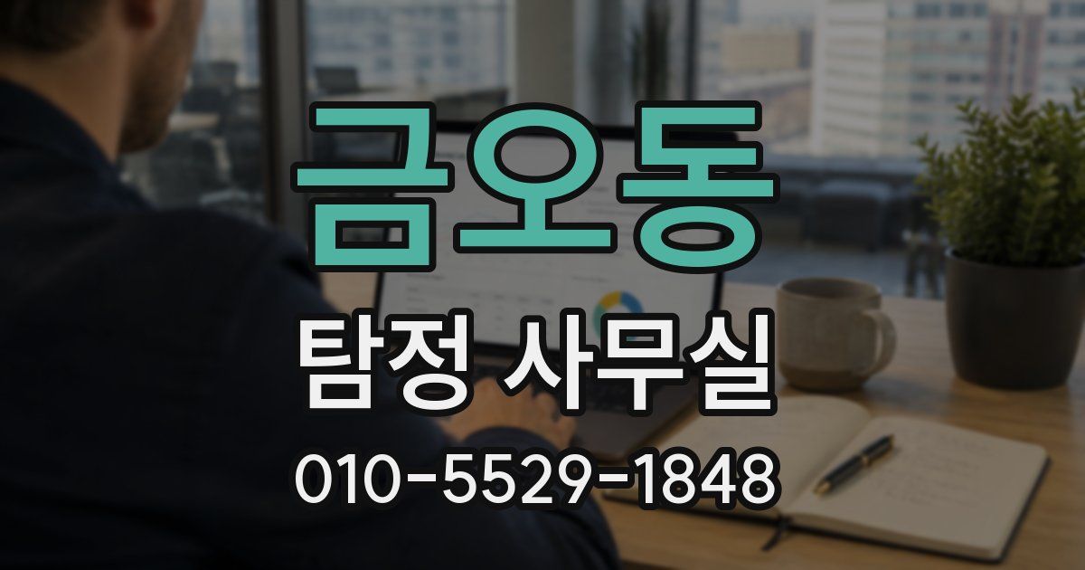 금오동 탐정 사무실