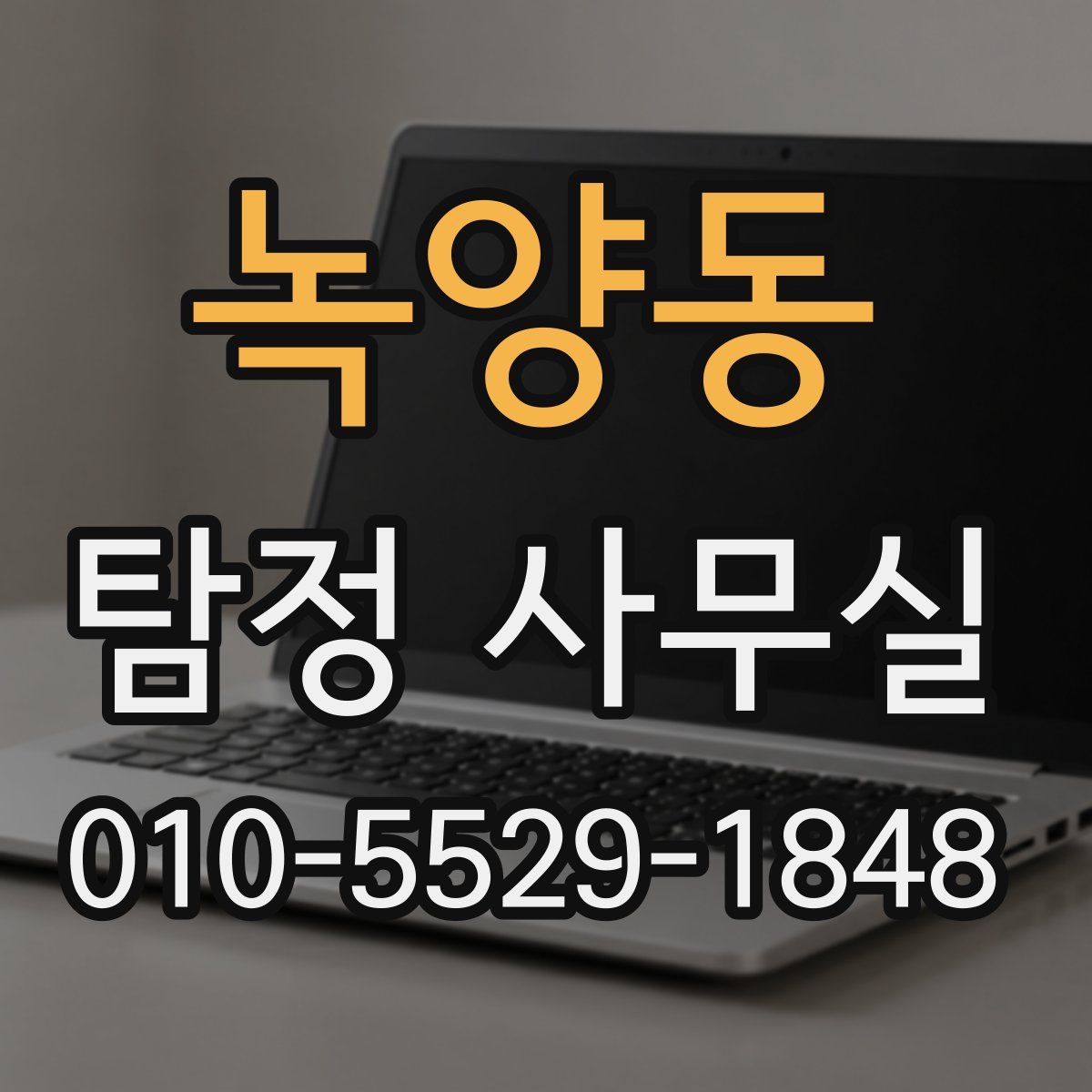 녹양동 탐정 사무실