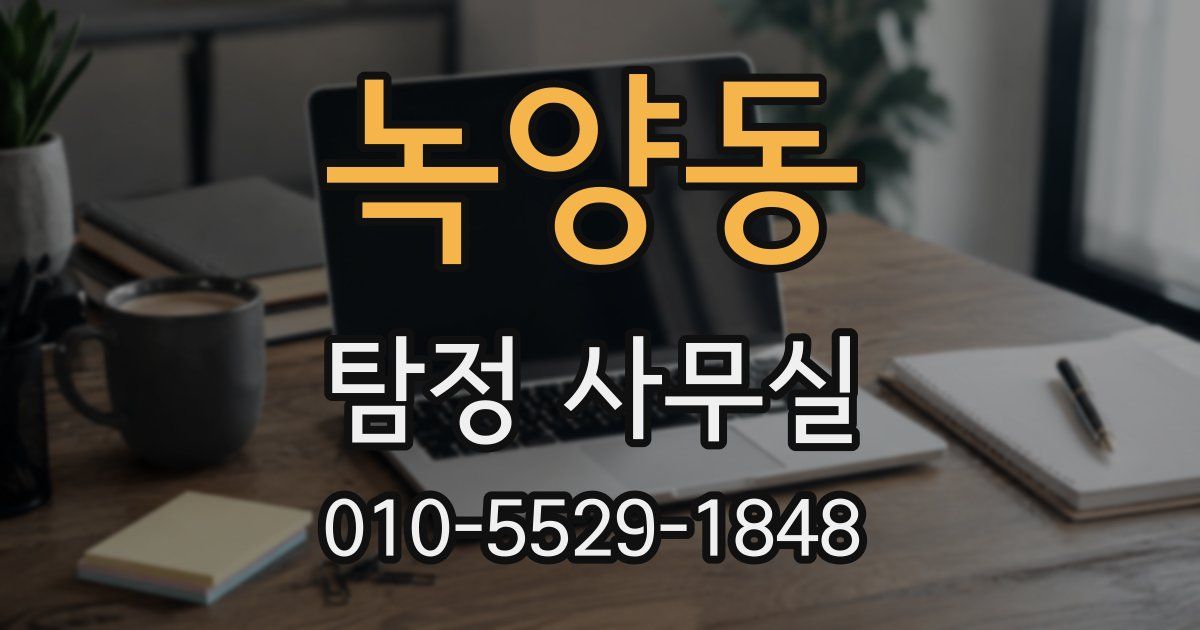 녹양동 탐정 사무실
