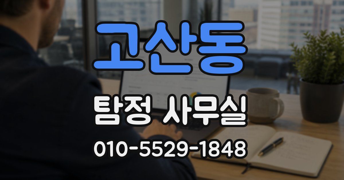 고산동 탐정 사무실