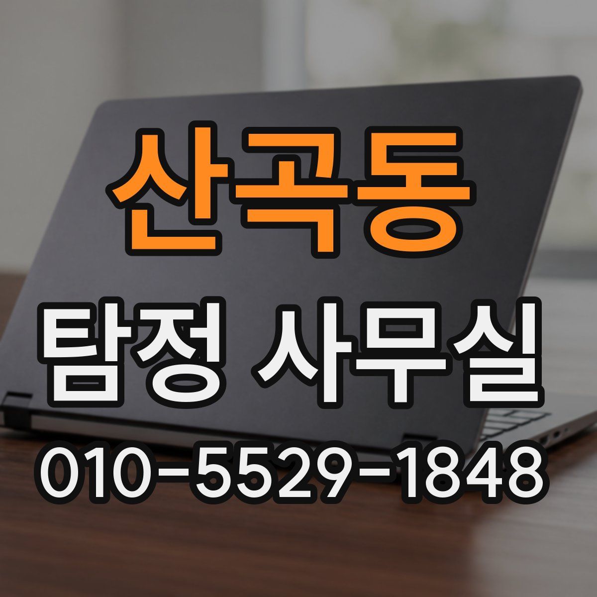 산곡동 탐정 사무실