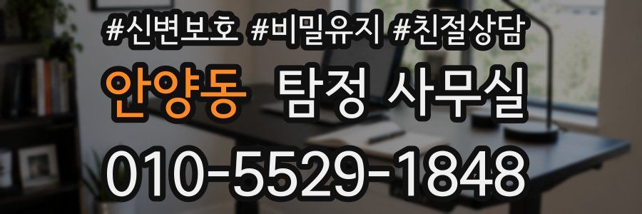 안양동 탐정 사무실