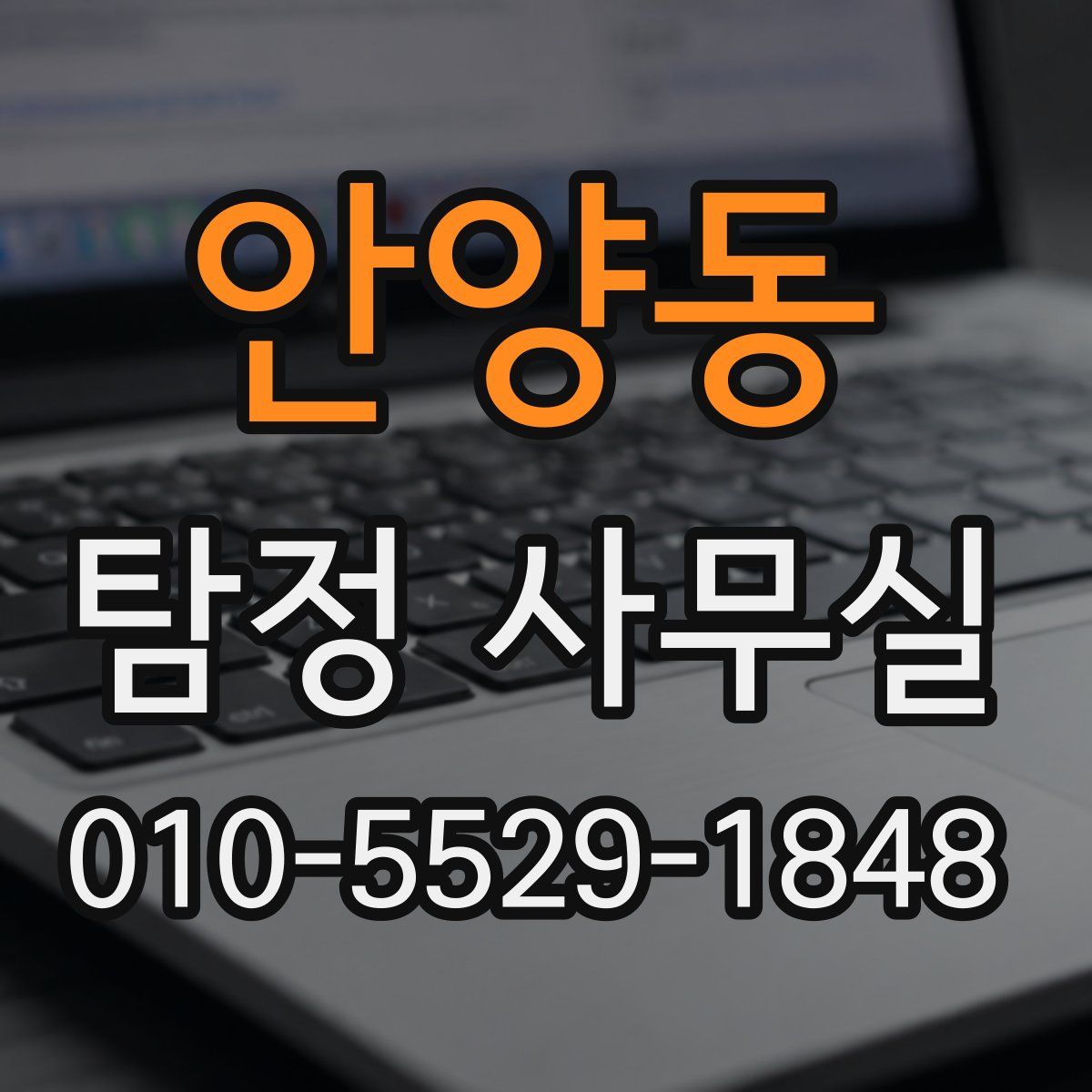 안양동 탐정 사무실