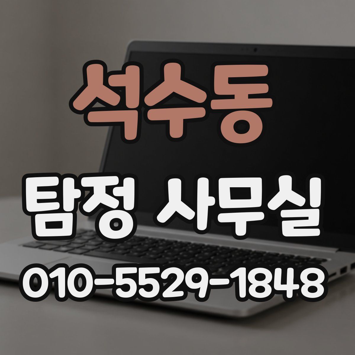 석수동 탐정 사무실