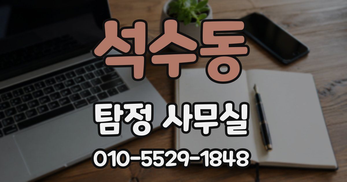석수동 탐정 사무실