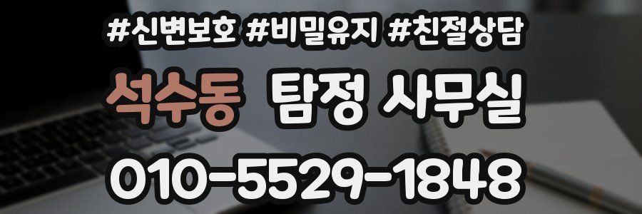 석수동 탐정 사무실