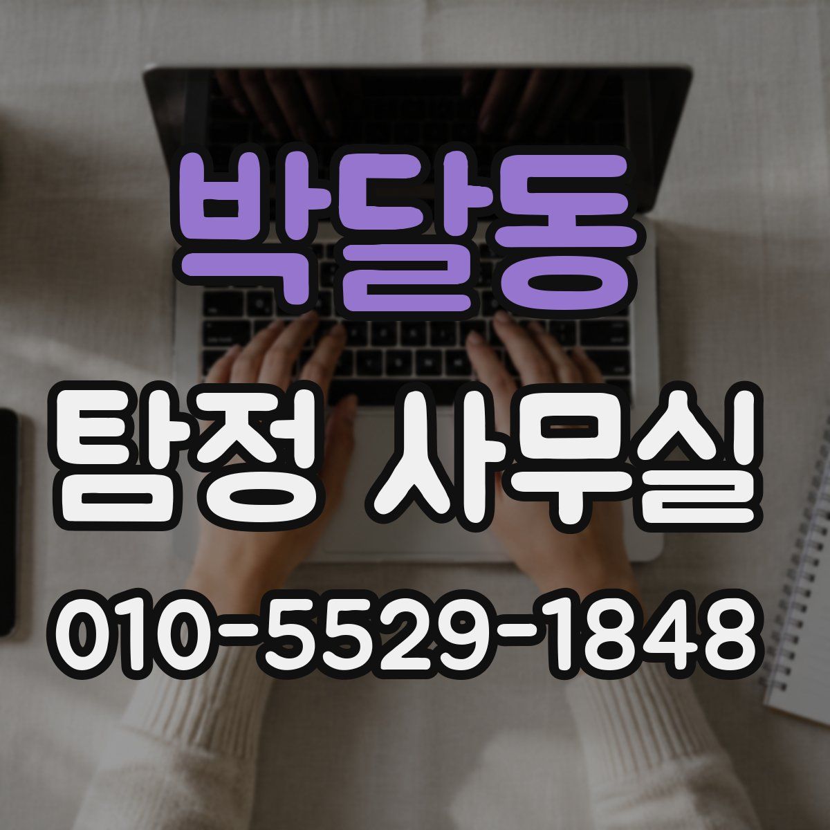 박달동 탐정 사무실